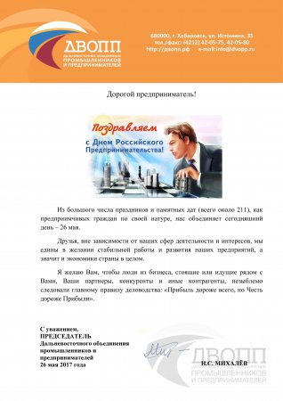 Поздравление с Днём российского предпринимательства