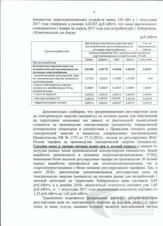 О тарифах на электрическую энергию. Ответ Комитета по ценам и тарифам Хабаровского края