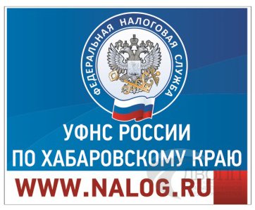 Информация УФНС по Хабаровскому краю