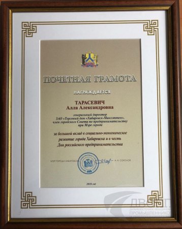Награды от Администрации города Хабаровска