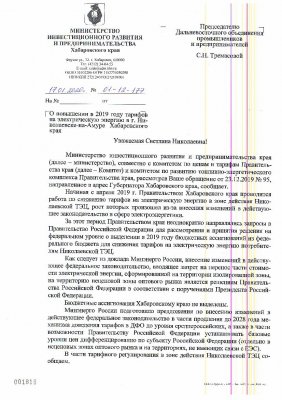 О повышении в 2019 году тарифов на эл.энергию в Николаевске-на-Амуре
