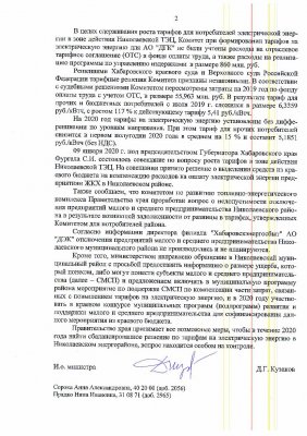 О повышении в 2019 году тарифов на эл.энергию в Николаевске-на-Амуре