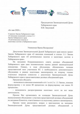 Обращение Председателю Законодательной думы Хабаровского края