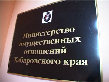 Министерство имущества Хабаровского края предлагает к продаже объекты приватизации,  находящиеся в собственности Хабаровского края